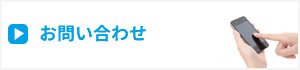 埼玉県入間市　アクアすまいるへのお問い合わせはこちら